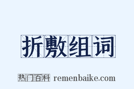 折敷组词是什么意思的图片